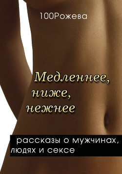 Книга Медленнее, ниже, нежнее… (сборник)